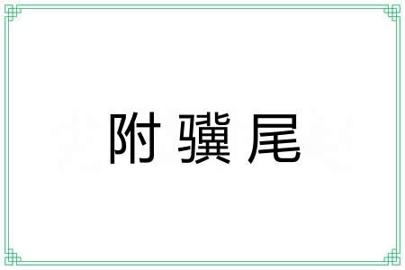 附骥尾 附骥尾