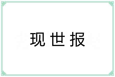现世报 现世报