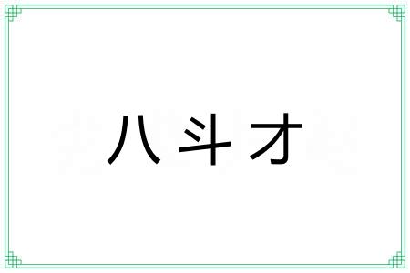 八斗才 八斗才