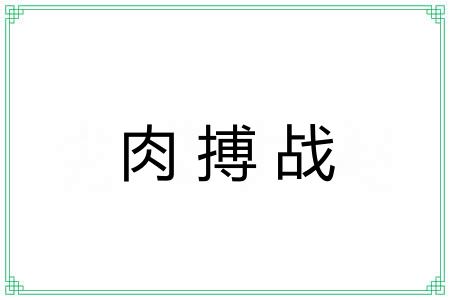 肉搏战