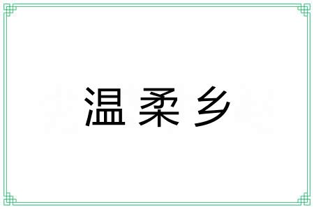 温柔乡 温柔乡