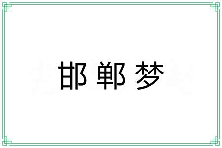 邯郸梦