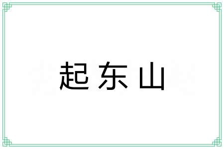 起东山 起东山