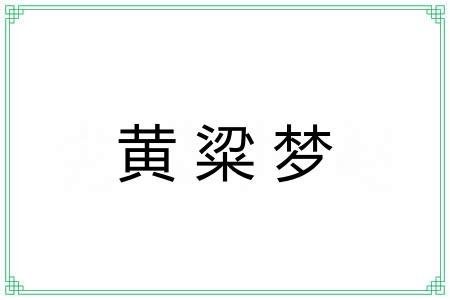 黄粱梦