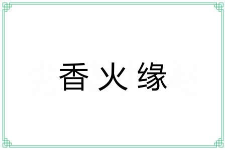 香火缘
