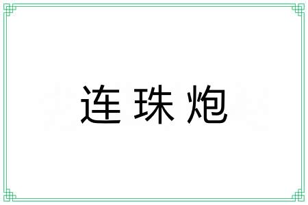 连珠炮