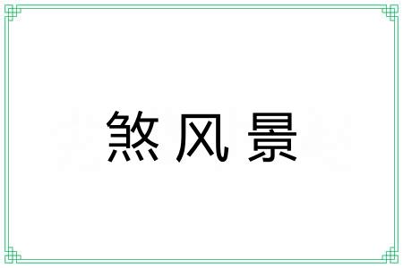 煞风景 煞风景