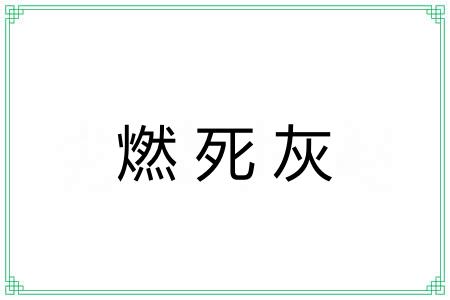 燃死灰 燃死灰