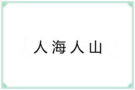 人海人山 人海人山