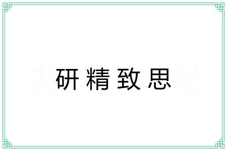 研精致思