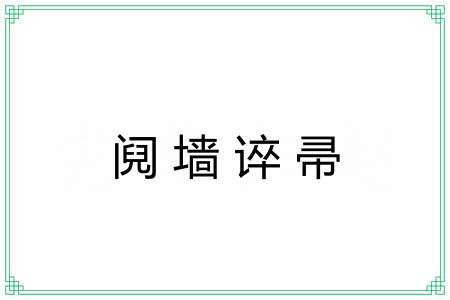 阋墙谇帚