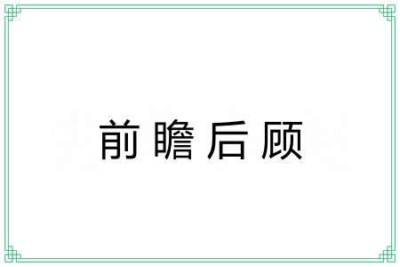 前瞻后顾