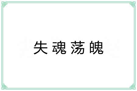 失魂荡魄 失魂荡魄