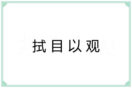 拭目以观