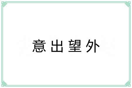 意出望外