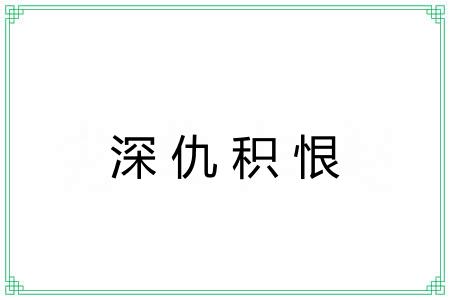 深仇积恨