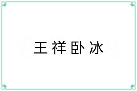 王祥卧冰 王祥卧冰