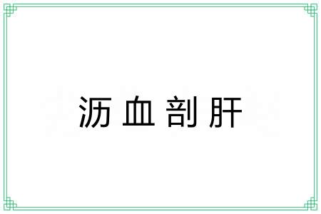 沥血剖肝