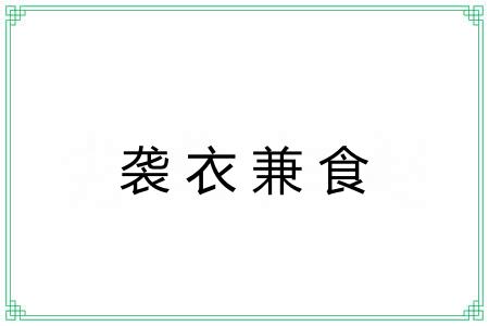 袭衣兼食