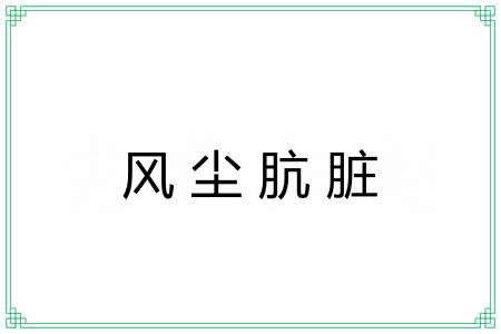 风尘肮脏