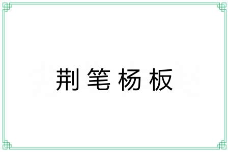 荆笔杨板