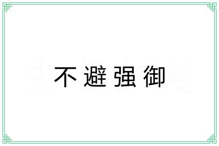 不避强御