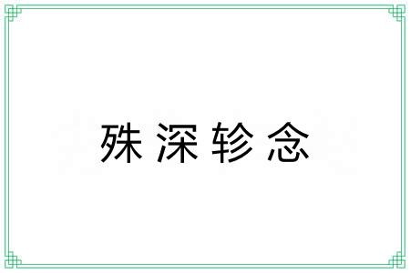 殊深轸念