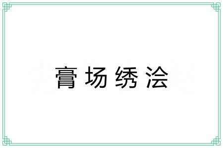 膏场绣浍