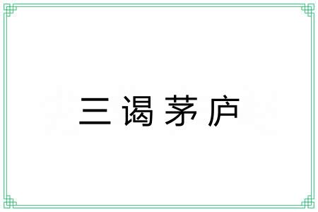 三谒茅庐 三谒茅庐