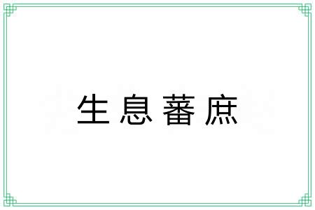 生息蕃庶