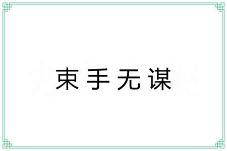 束手无谋 束手无谋