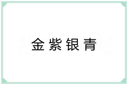 金紫银青