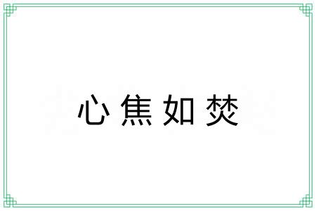 心焦如焚 心焦如焚