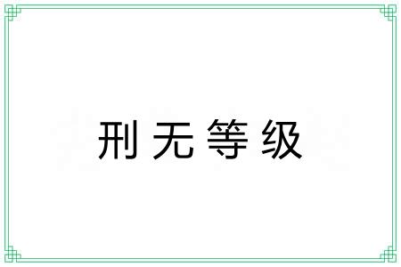 刑无等级