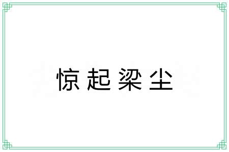 惊起梁尘