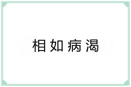 相如病渴
