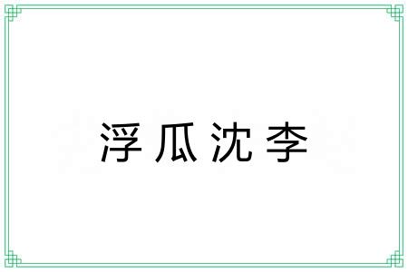 浮瓜沈李