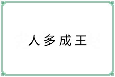 人多成王