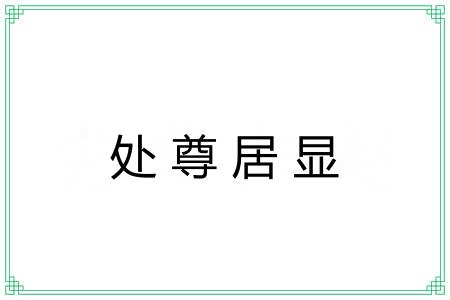 处尊居显