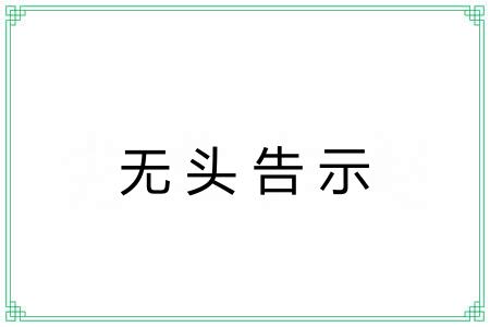 无头告示