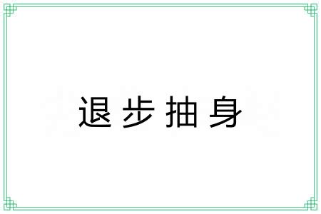 退步抽身