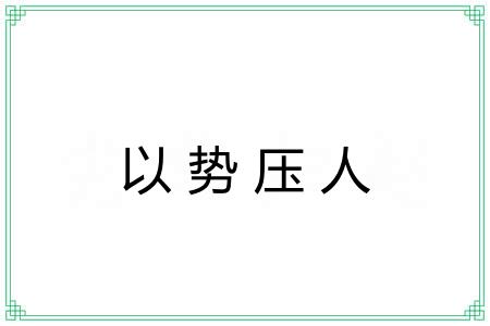 以势压人