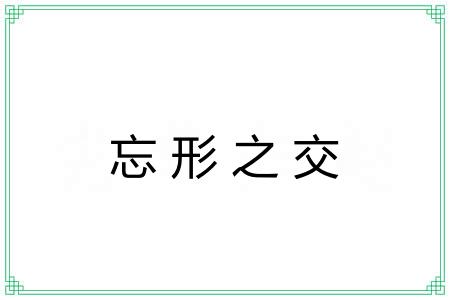 忘形之交