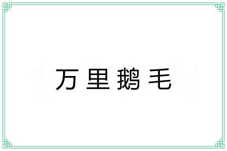 万里鹅毛