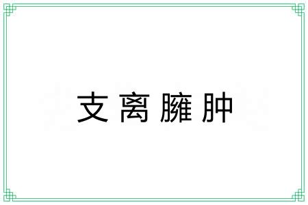 支离臃肿
