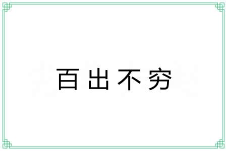 百出不穷