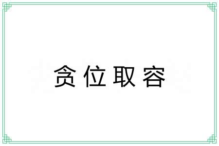 贪位取容