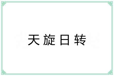 天旋日转