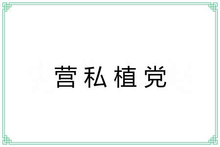 营私植党