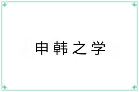 申韩之学